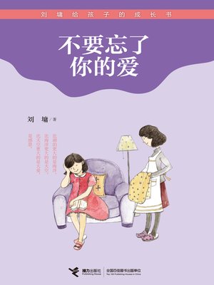 cover image of 不要忘了你的爱